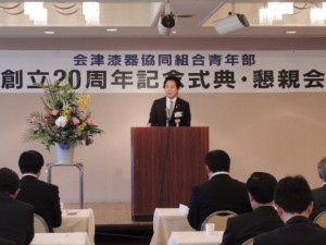 会津漆器協同組合青年部創立20周年記念式典
