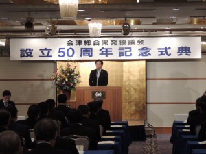 会津総合開発協議会設立５０周年記念式典