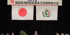 第65回福島県消防協会喜多方支部幹部大会