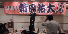 新田祐大選手会津後援会総会・祝勝会