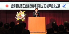 会津若松商工会議所青年部創立30周年記念式典・祝賀会