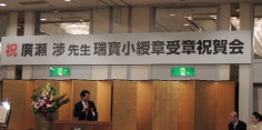 廣瀬渉先生瑞宝小綬章受章祝賀会