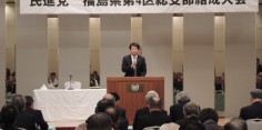 民進党福島県第４区総支部結成大会