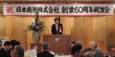 日本精測株式会社創業60周年祝賀会