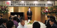 株式会社スペースワン創立20周年記念・新社屋落成・社長就任披露祝賀会