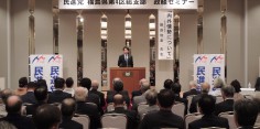 民進党福島県第４区総支部　政経セミナー