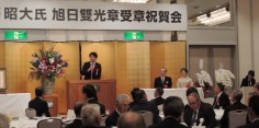 佐藤昭大氏旭日雙光章受章祝賀会
