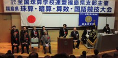 福島県珠算・暗算・算数・国語・親子競技大会