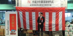 平成29年　会津若松市公設地方卸売市場　新春「初せり式」