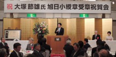 大塚節雄氏旭日小授章受章祝賀会