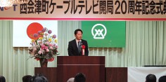 西会津町ケーブルテレビ開局20周年記念式典