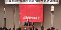 ＪＡＭ三菱伸銅労働組合結成70周年記念式典