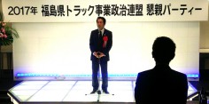 福島県トラック事業政治連盟懇親パーティー
