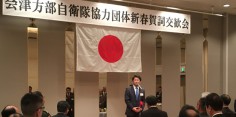 会津方部自衛隊協力団体　2018新春賀詞交歓会