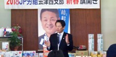 ＪＰ労組会津西支部2018年支部団結旗開き