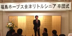福島ホープス会津リトルシニア卒団式