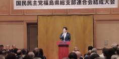 国民民主党　福島県総支部連合会　結成大会