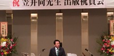 歴史研究家・笠井尚氏　出版祝賀会