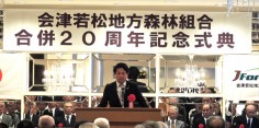 会津若松地方森林組合合併20周年記念式典