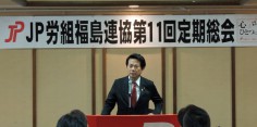 ＪＰ労組福島連絡協議会第11回総会