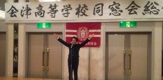 会津高校同窓会総会