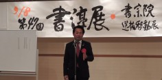 第47回書淳展・書宗院選抜会津移動展祝賀会