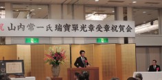 山内常一氏瑞宝単光章受章祝賀会