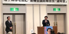 増子輝彦を囲む「會輝会国政報告会・望年会」