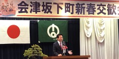 会津坂下町新春交歓会