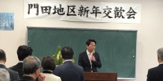 門田地区新年交歓会