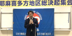 2019春季生活闘争勝利耶麻喜多方地区総決起集会