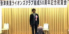 会津美里ライオンズクラブ結成50周年記念式典