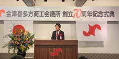 会津喜多方商工会議所創立７０周年記念式典