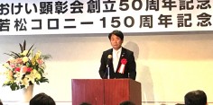 おけい顕彰会創立50周年記念式典