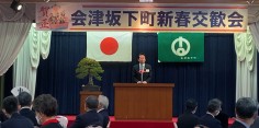 会津坂下町新春交歓会