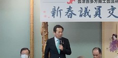 会津喜多方商工会議所新春議員交歓会