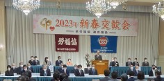 福島県労働福祉協議会　2023年新春交歓会