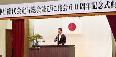 河沼神社総代会発会60周年記念式典