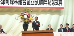 西会津町森林組合　創立60周年記念式典