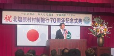 北塩原村村制施行70周年記念式典