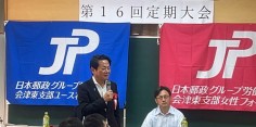 JP労組会津東支部第16回定期大会