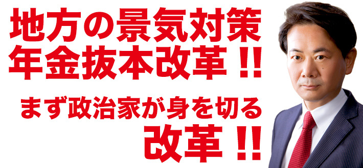 国民が主役の政治のために、