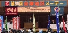 第96回会津地区メーデー
