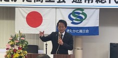 きたかた商工会第16期通常総代会