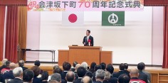 会津坂下町町制施行七十記念式典