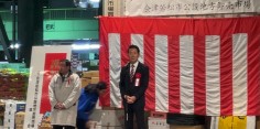会津若松市公設地方卸売市場　新春初せり式